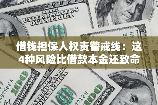 北京借钱担保人权责警戒线：这4种风险比借款本金还致命