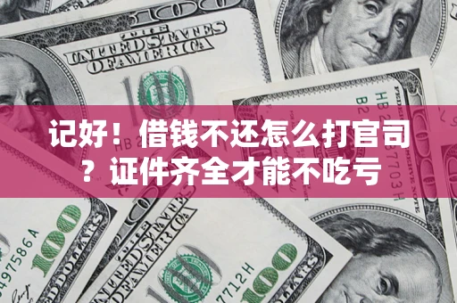 北京记好！借钱不还怎么打官司？证件齐全才能不吃亏