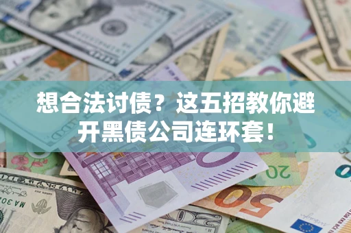 北京想合法讨债？这五招教你避开黑债公司连环套！