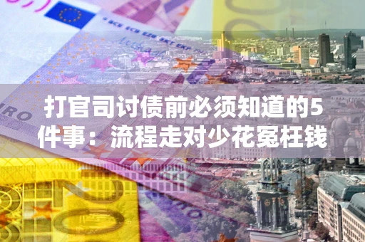 北京打官司讨债前必须知道的5件事：流程走对少花冤枉钱