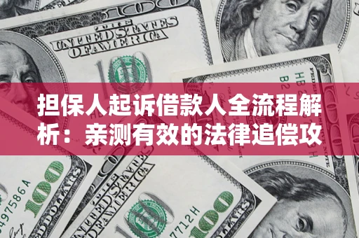 北京担保人起诉借款人全流程解析：亲测有效的法律追偿攻略