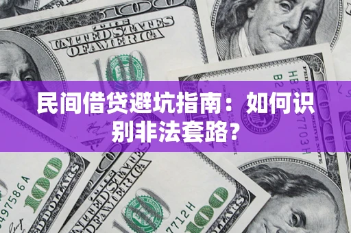 北京民间借贷避坑指南：如何识别非法套路？