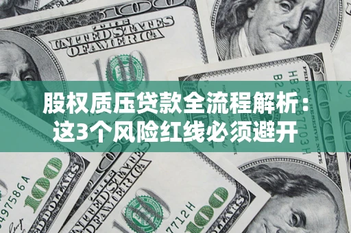 北京股权质压贷款全流程解析：这3个风险红线必须避开