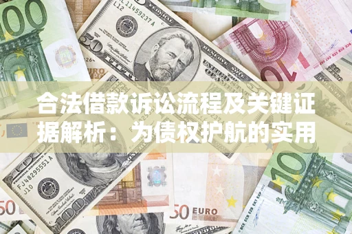 北京合法借款诉讼流程及关键证据解析：为债权护航的实用指南