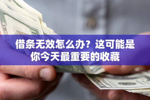 北京借条无效怎么办？这可能是你今天最重要的收藏