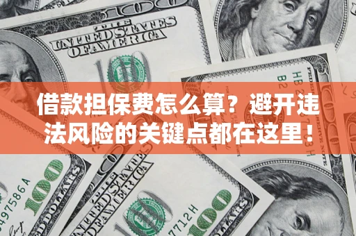 北京借款担保费怎么算？避开违法风险的关键点都在这里！