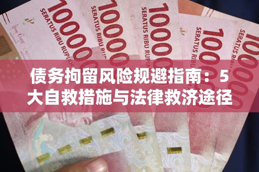 北京债务拘留风险规避指南：5大自救措施与法律救济途径