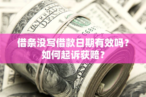 北京借条没写借款日期有效吗？如何起诉获赔？