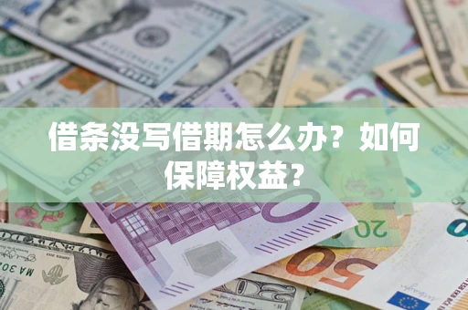 北京借条没写借期怎么办？如何保障权益？