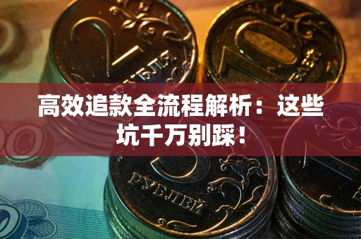 北京高效追款全流程解析：这些坑千万别踩！