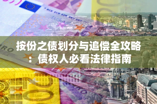 北京按份之债划分与追偿全攻略：债权人必看法律指南