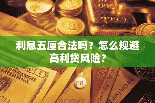 北京利息五厘合法吗？怎么规避高利贷风险？