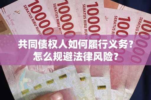 北京共同债权人如何履行义务？怎么规避法律风险？
