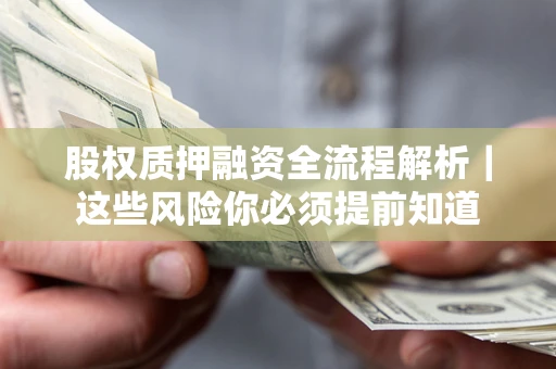 北京股权质押融资全流程解析｜这些风险你必须提前知道