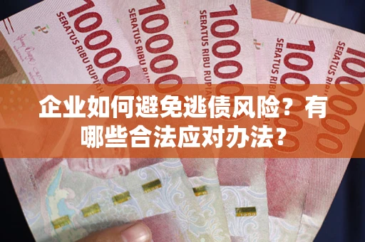 北京企业如何避免逃债风险？有哪些合法应对办法？