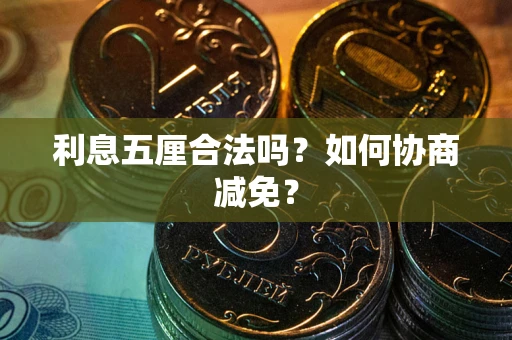 北京利息五厘合法吗？如何协商减免？