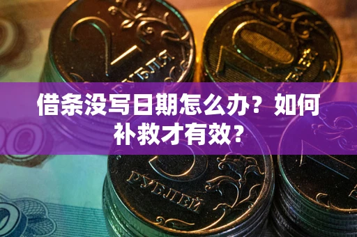 北京借条没写日期怎么办？如何补救才有效？