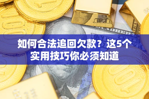 北京如何合法追回欠款？这5个实用技巧你必须知道