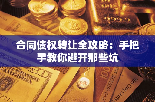 北京合同债权转让全攻略：手把手教你避开那些坑