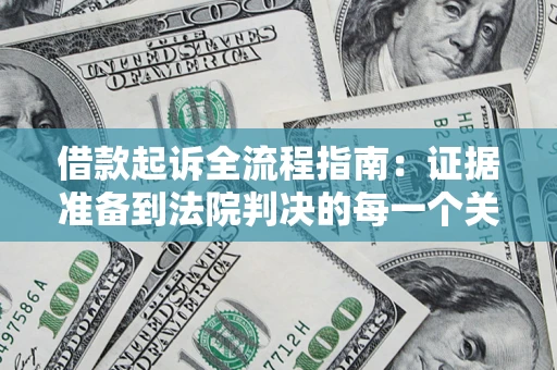 北京借款起诉全流程指南：证据准备到法院判决的每一个关键步骤