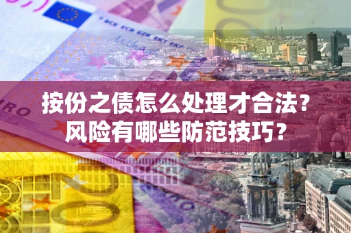 北京按份之债怎么处理才合法？风险有哪些防范技巧？