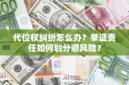 北京代位权纠纷怎么办？举证责任如何划分避风险？