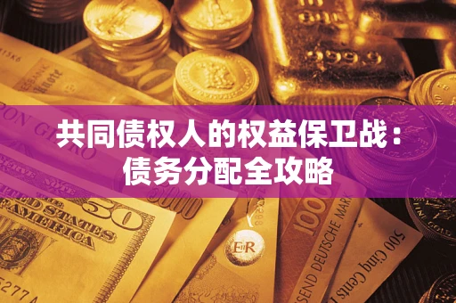 北京共同债权人的权益保卫战：债务分配全攻略
