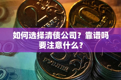 北京如何选择清债公司？靠谱吗要注意什么？
