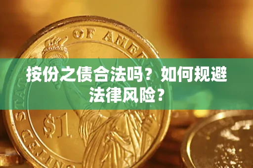 北京按份之债合法吗？如何规避法律风险？