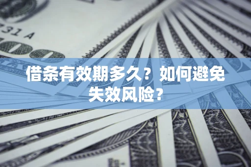 北京借条有效期多久？如何避免失效风险？