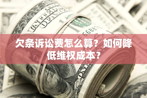 北京欠条诉讼费怎么算？如何降低维权成本？