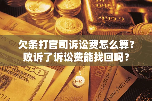 北京欠条打官司诉讼费怎么算？败诉了诉讼费能找回吗？