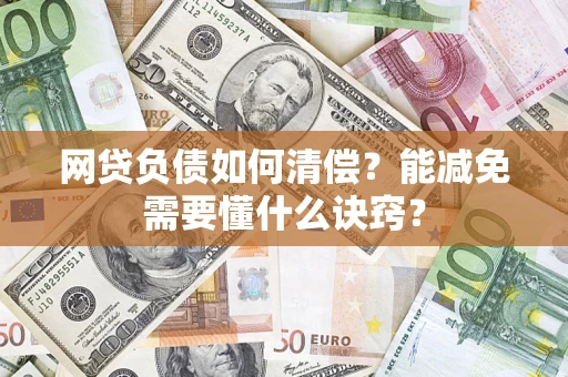 北京网贷负债如何清偿？能减免需要懂什么诀窍？