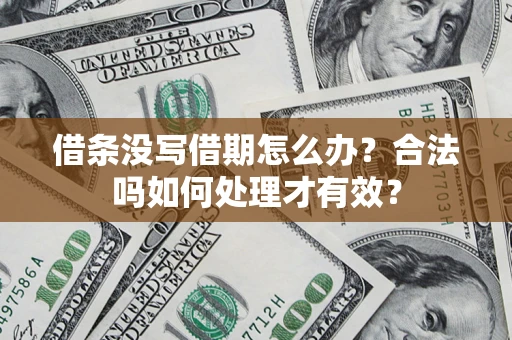 北京借条没写借期怎么办？合法吗如何处理才有效？