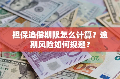 北京担保追偿期限怎么计算？逾期风险如何规避？