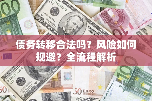 北京债务转移合法吗？风险如何规避？全流程解析