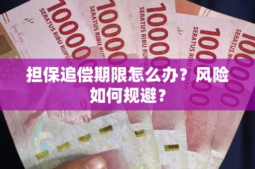 北京担保追偿期限怎么办？风险如何规避？