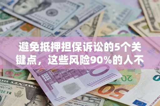 北京避免抵押担保诉讼的5个关键点，这些风险90%的人不知道！
