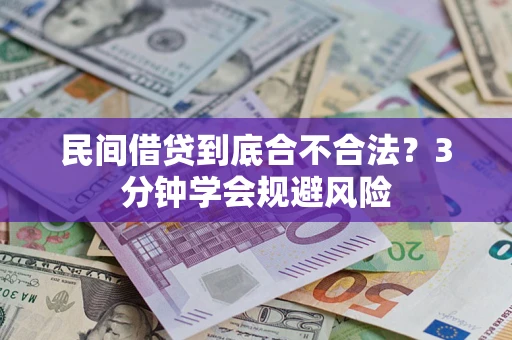 北京民间借贷到底合不合法？3分钟学会规避风险