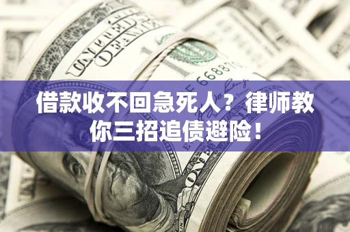 北京借款收不回急死人？律师教你三招追债避险！