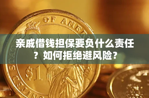 北京亲戚借钱担保要负什么责任？如何拒绝避风险？
