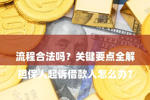 北京

担保人起诉借款人怎么办？流程合法吗？关键要点全解析
