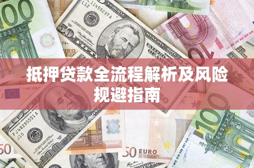 北京抵押贷款全流程解析及风险规避指南