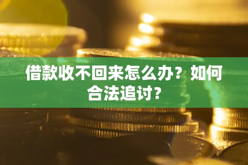 北京借款收不回来怎么办？如何合法追讨？