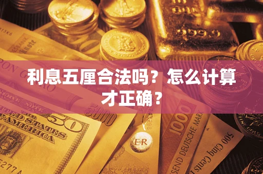 北京利息五厘合法吗？怎么计算才正确？