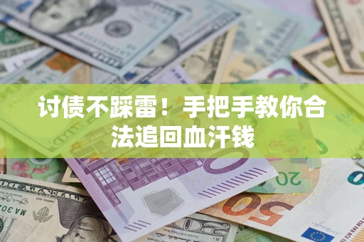 北京讨债不踩雷！手把手教你合法追回血汗钱