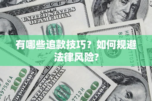 北京有哪些追款技巧？如何规避法律风险?