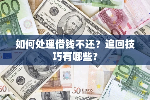北京如何处理借钱不还？追回技巧有哪些？
