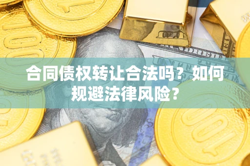北京合同债权转让合法吗？如何规避法律风险？