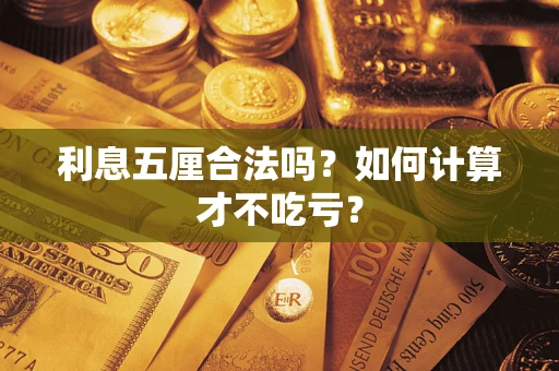 北京利息五厘合法吗？如何计算才不吃亏？